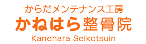 かねはら整骨院