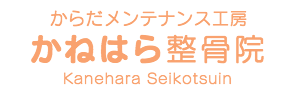 かねはら整骨院